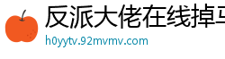 反派大佬在线掉马云轻陌